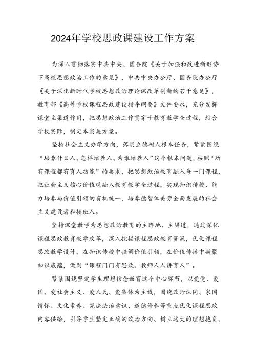2024年中小学《思政课建设》工作方案 （汇编4份）.docx