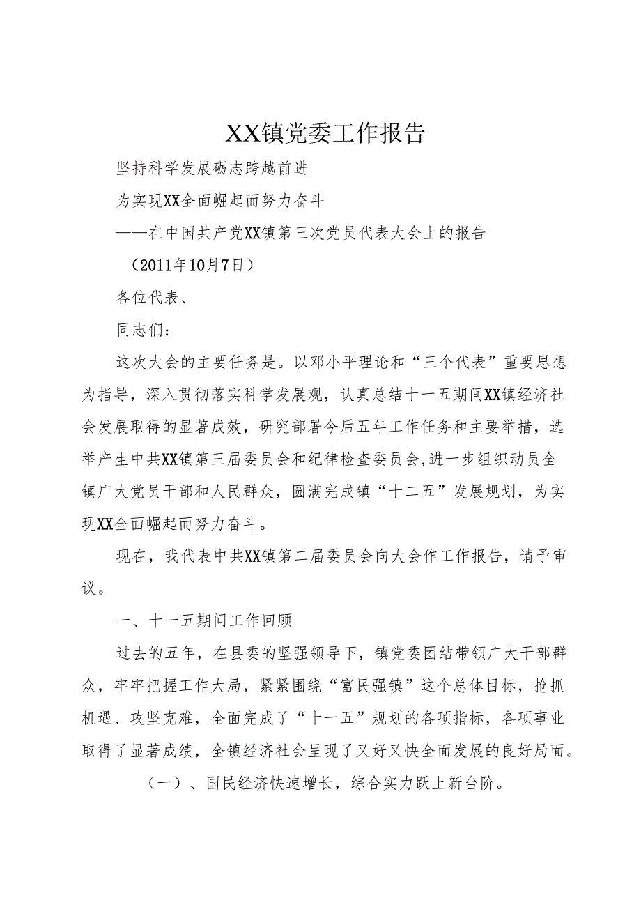 XX镇党委工作报告.docx_第1页
