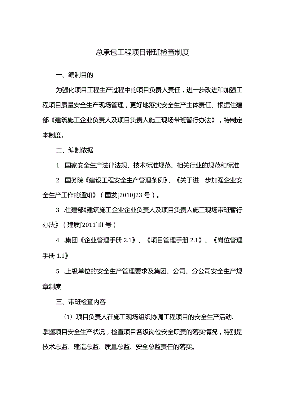 总承包工程项目带班检查制度.docx_第1页