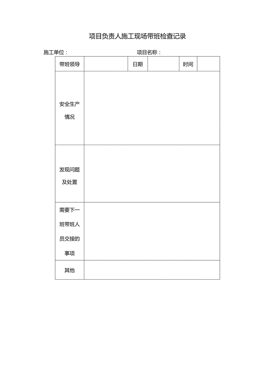 总承包工程项目带班检查制度.docx_第3页