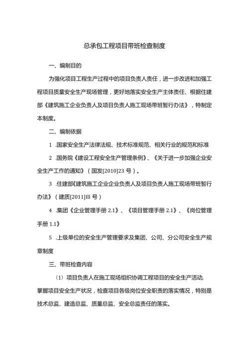总承包工程项目带班检查制度.docx
