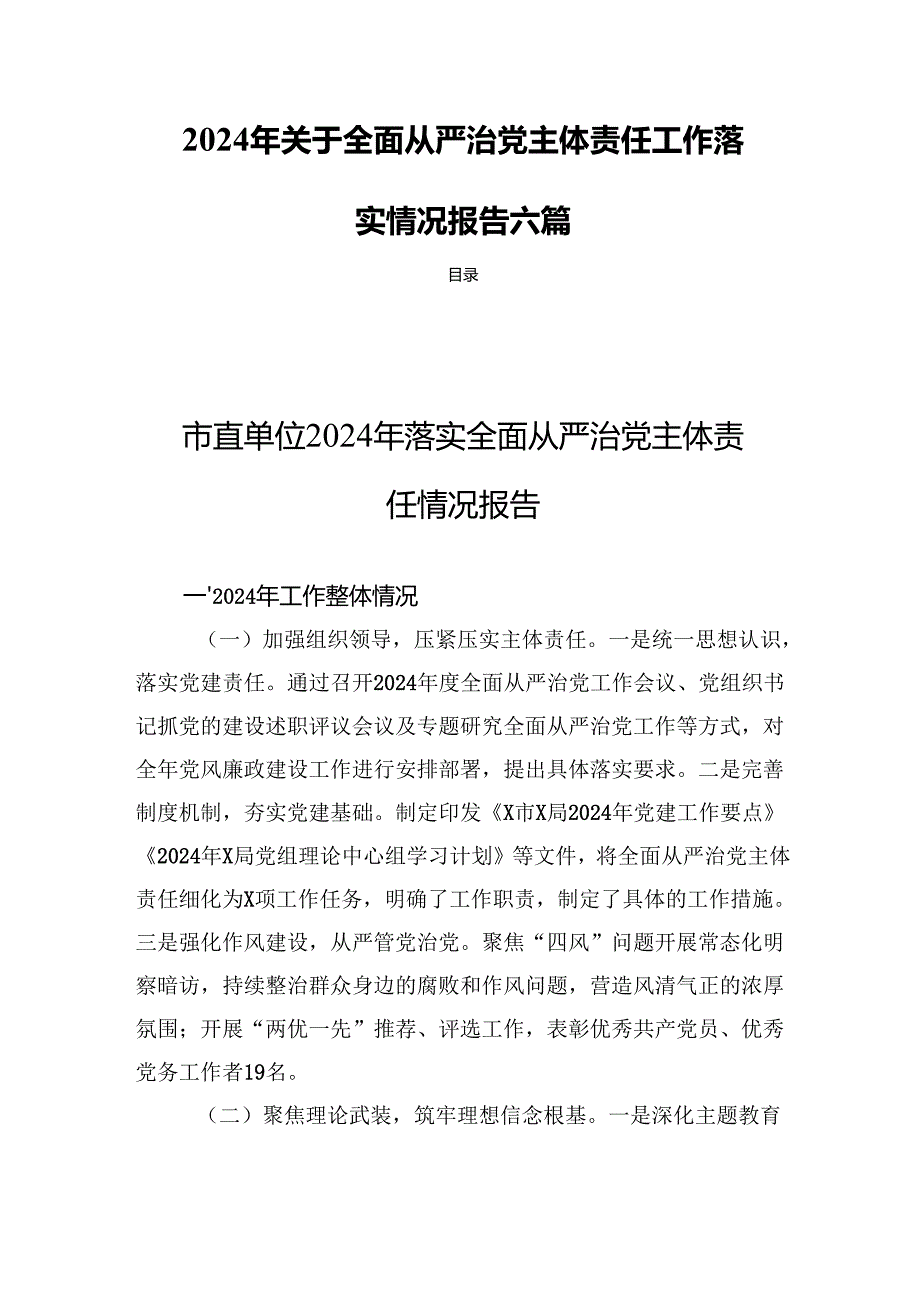 2024年关于全面从严治党主体责任工作落实情况报告六篇.docx_第1页
