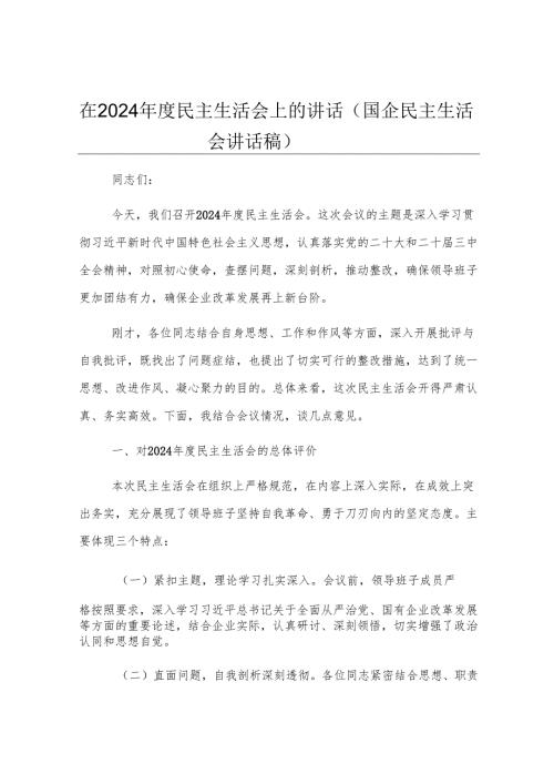 在2024年度民主生活会上的讲话（国企民主生活会讲话稿）.docx