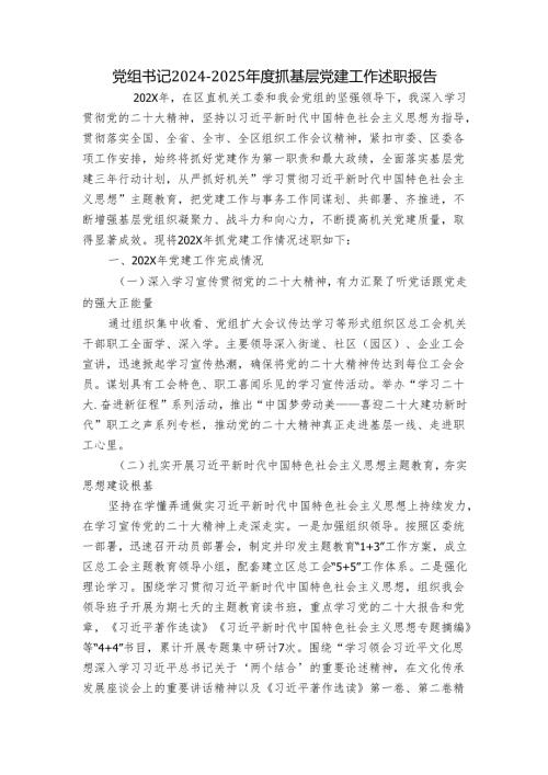党组书记20242025抓基层党建工作述职报告.docx