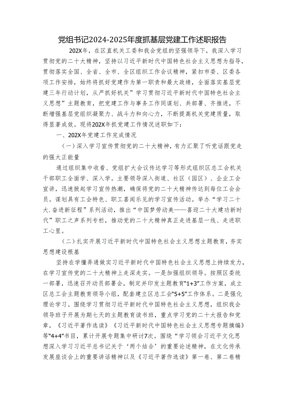 党组书记20242025抓基层党建工作述职报告.docx_第1页