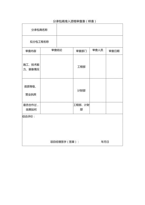 分承包商准入资格审查表（样表）.docx