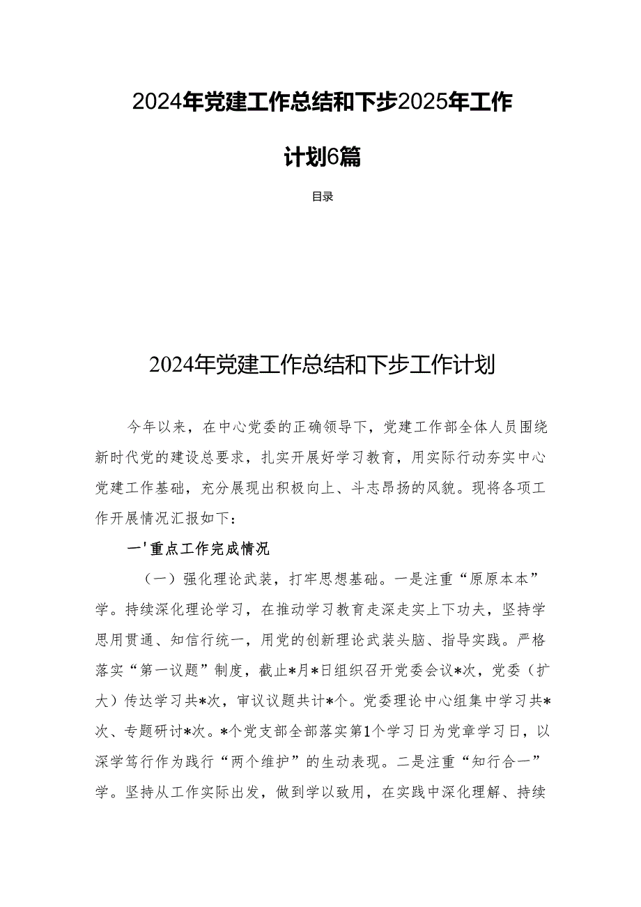 2024年党建工作总结和下步2025年工作计划6篇.docx_第1页