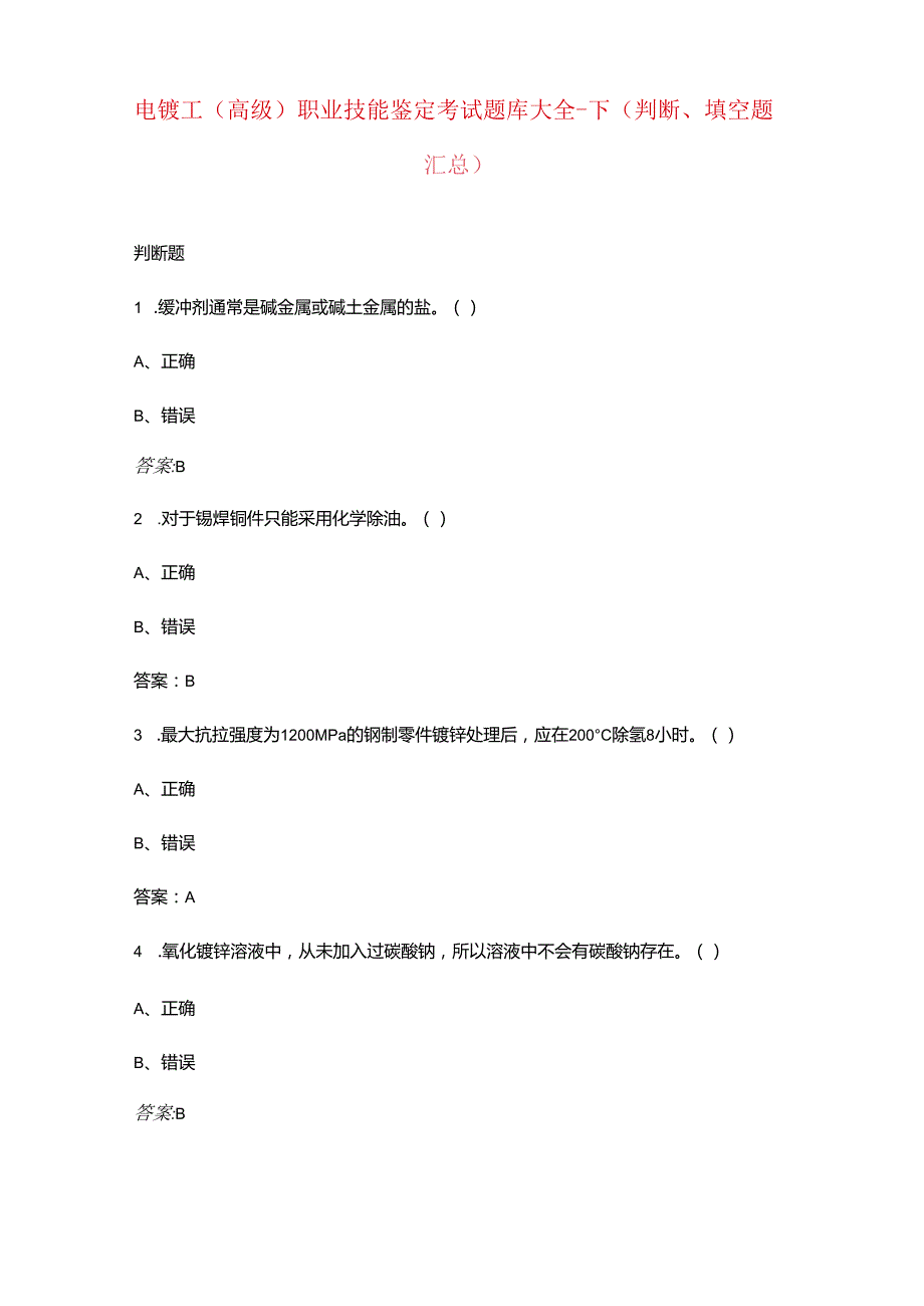 电镀工（高级）职业技能鉴定考试题库大全下（判断、填空题汇总）.docx_第1页