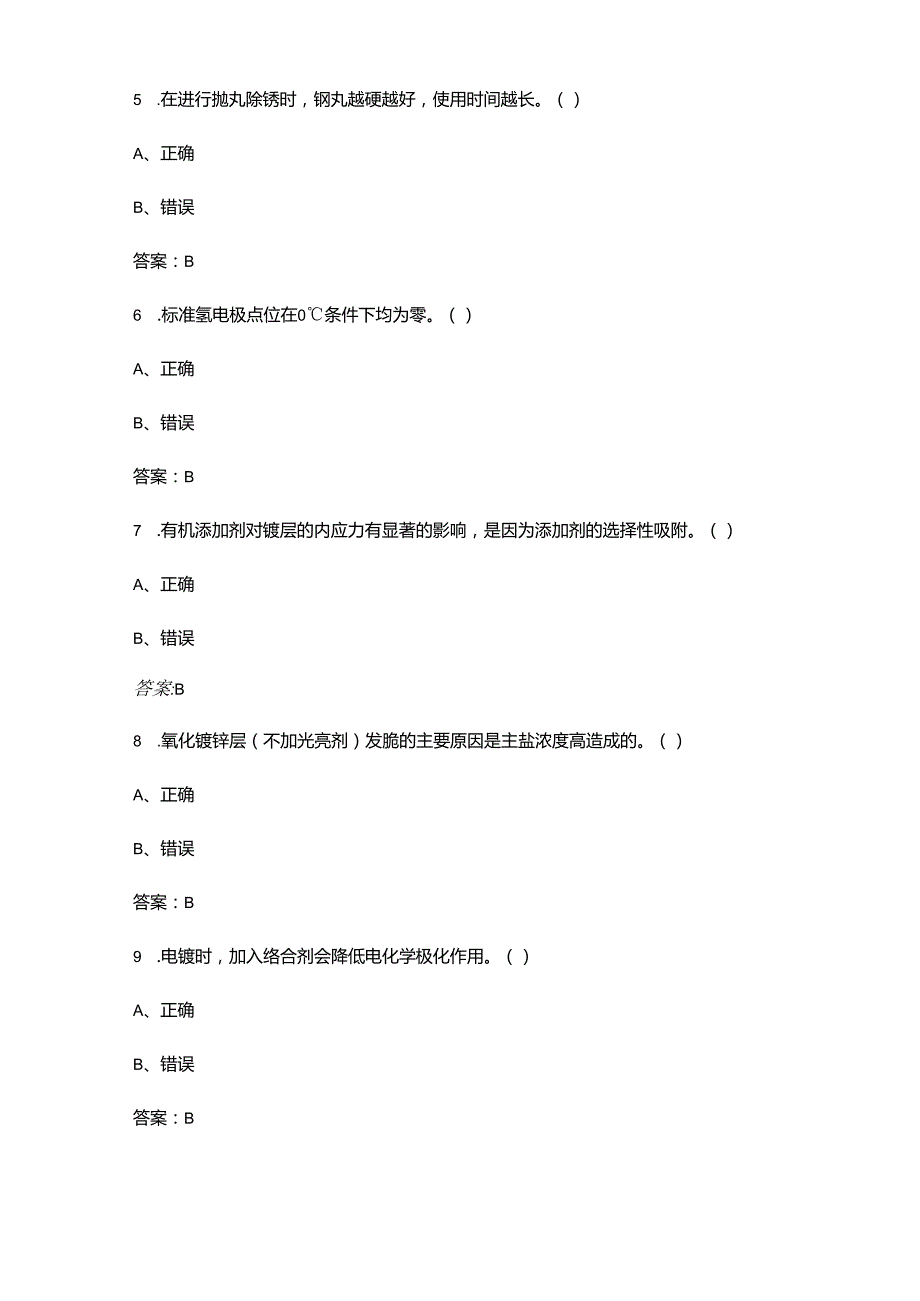 电镀工（高级）职业技能鉴定考试题库大全下（判断、填空题汇总）.docx_第2页
