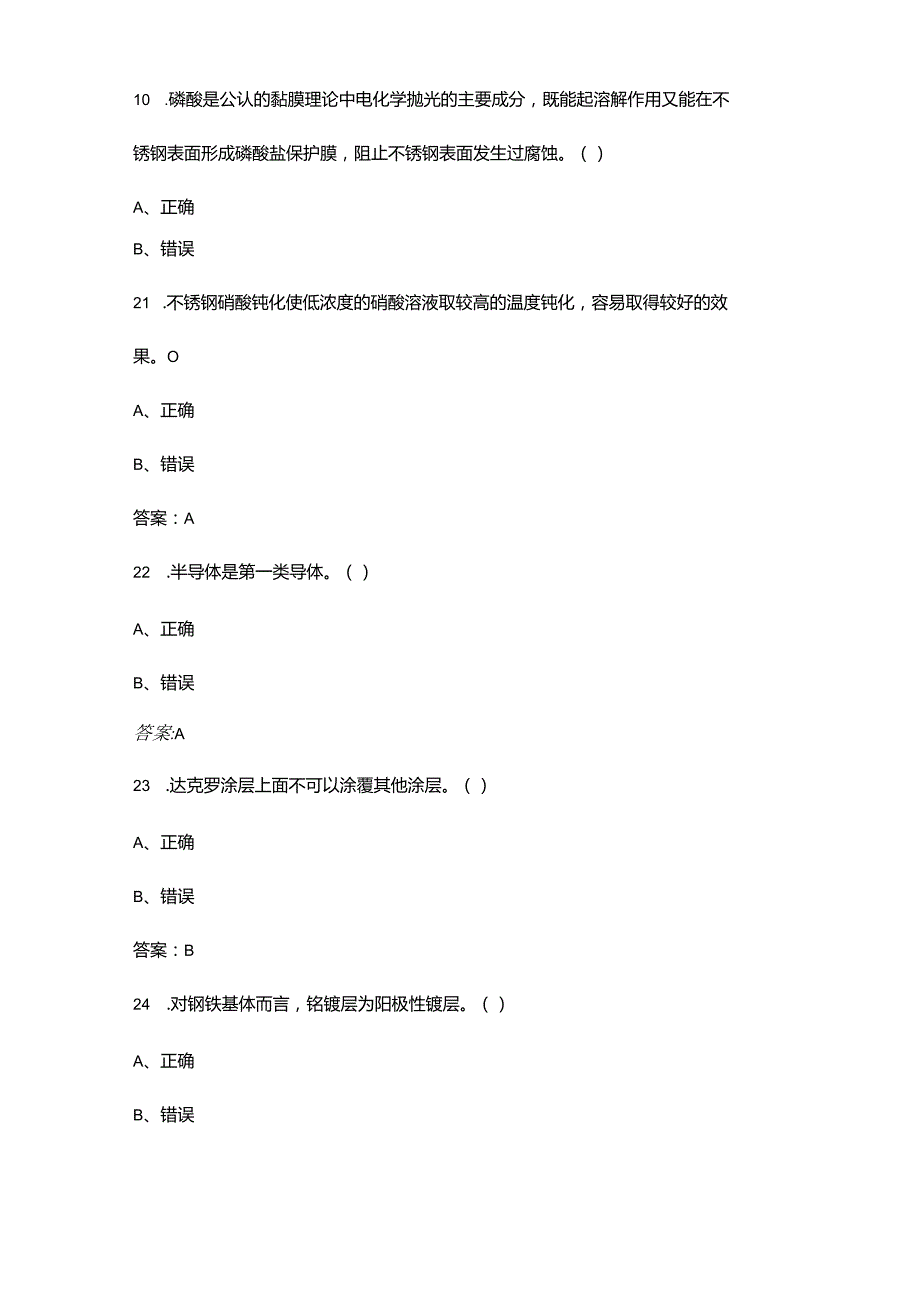 电镀工（高级）职业技能鉴定考试题库大全下（判断、填空题汇总）.docx_第3页