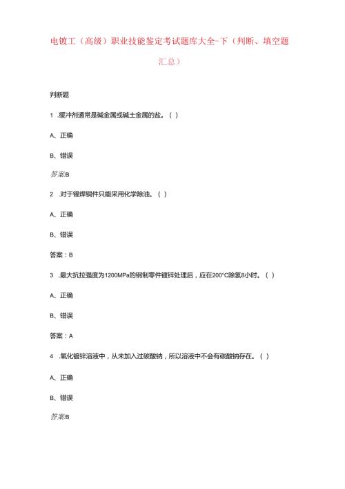 电镀工（高级）职业技能鉴定考试题库大全下（判断、填空题汇总）.docx