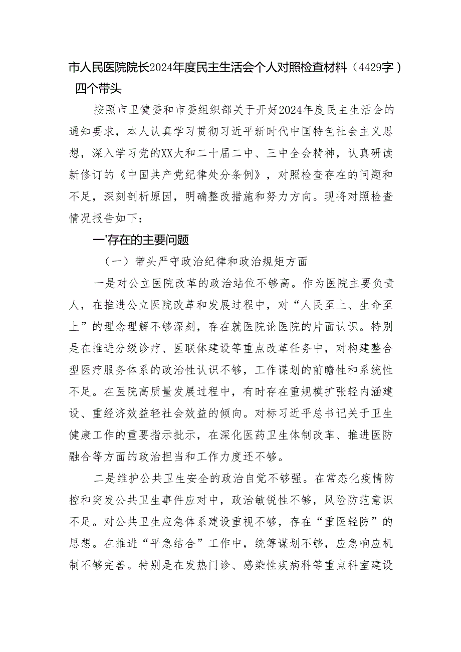 市人民医院院长2024民主生活会个人对照检查材料（4429字）四个带头.docx_第1页