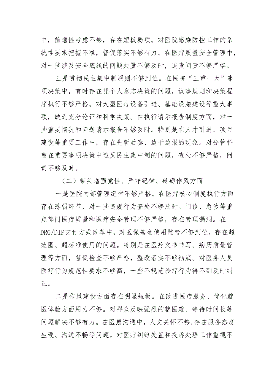 市人民医院院长2024民主生活会个人对照检查材料（4429字）四个带头.docx_第2页