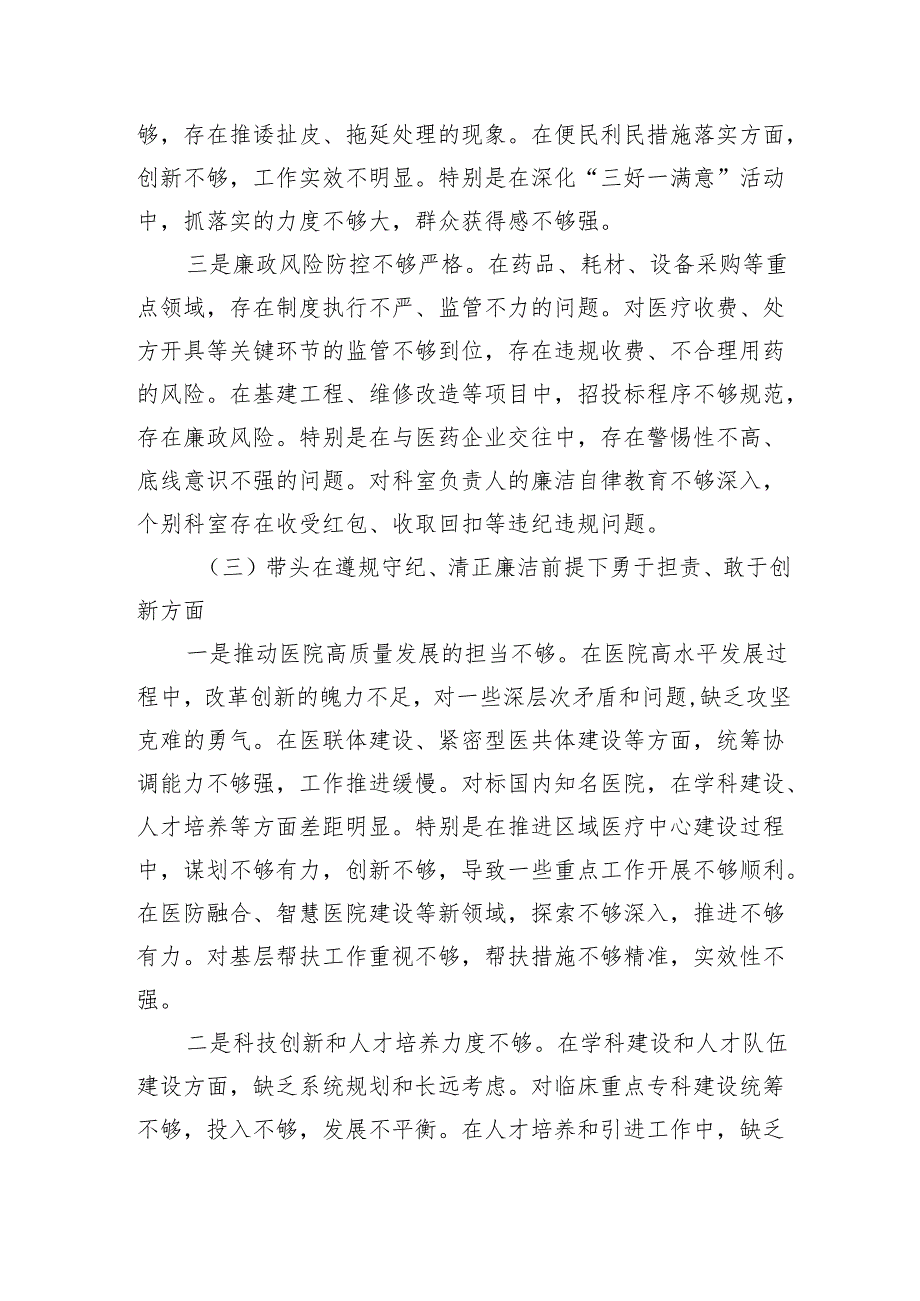 市人民医院院长2024民主生活会个人对照检查材料（4429字）四个带头.docx_第3页
