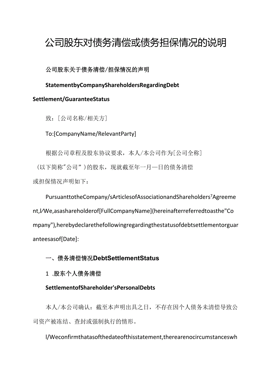 公司股东对债务清偿或债务担保情况的说明模板.docx_第1页