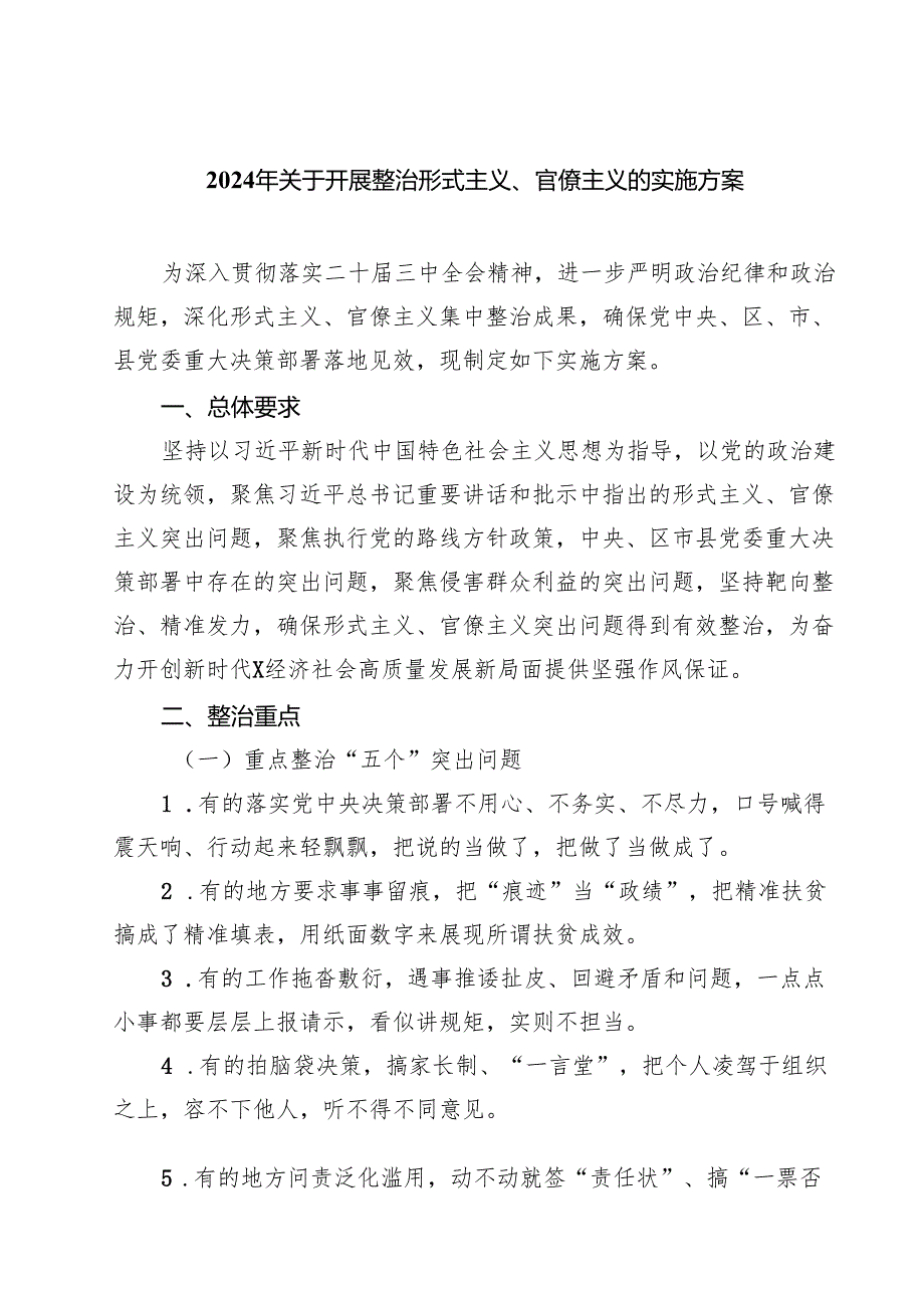 (五篇)2024年关于开展整治形式主义、官僚主义的实施方案通用精选.docx_第1页