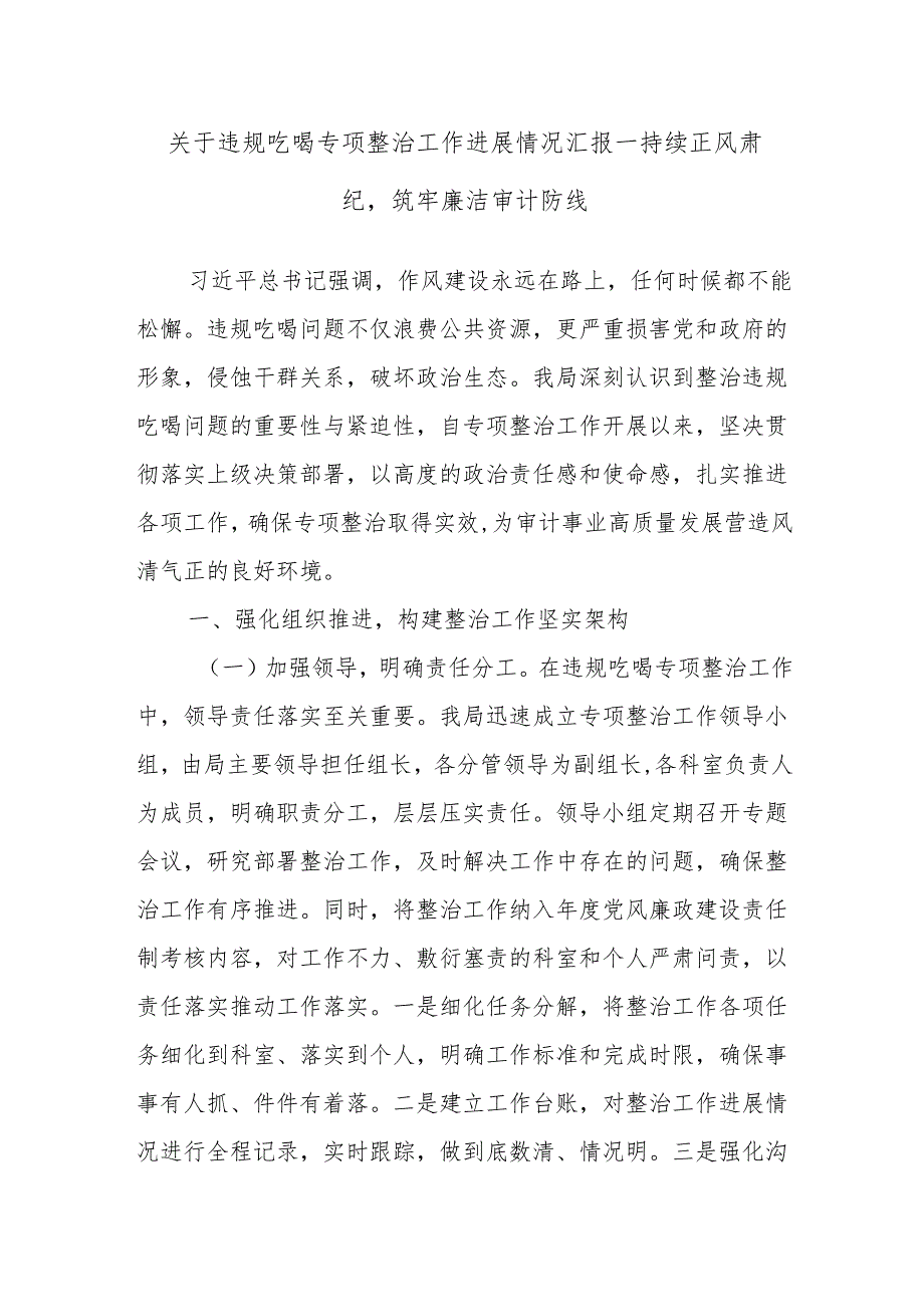 关于违规吃喝专项整治工作进展情况汇报——持续正风肃纪筑牢廉洁审计防线.docx_第1页