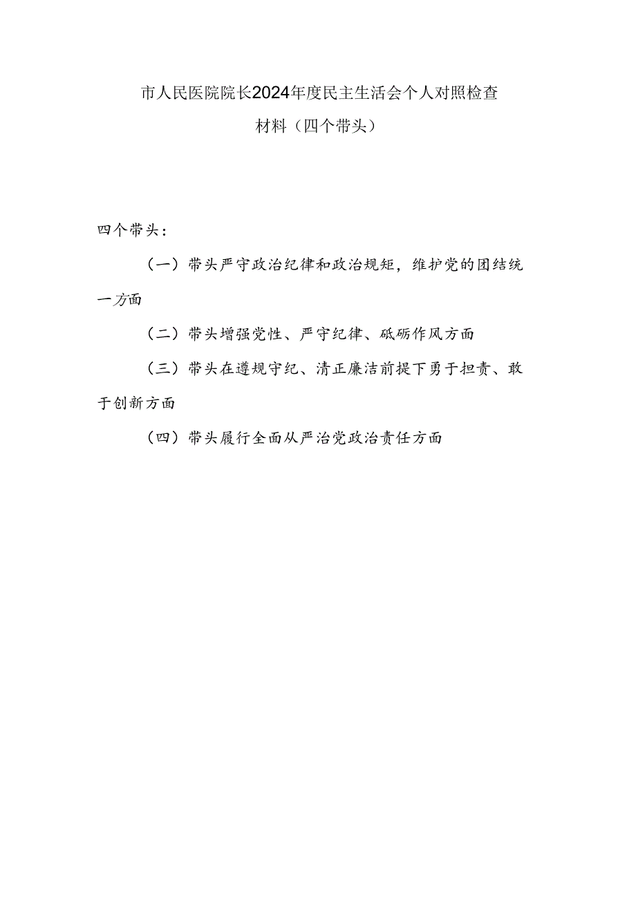 医院院长四个带头2024民主生活会个人对照检查材料.docx_第1页