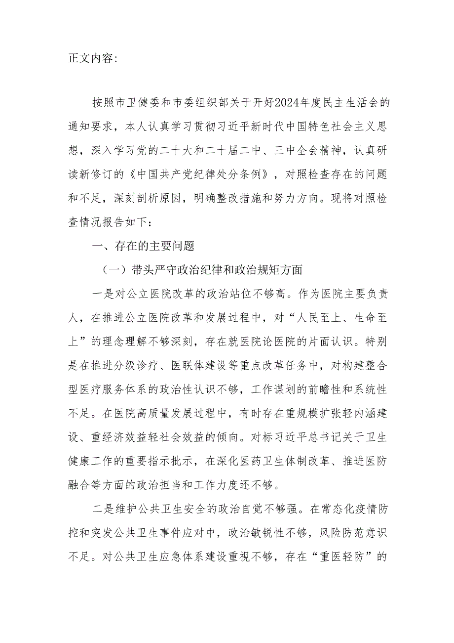 医院院长四个带头2024民主生活会个人对照检查材料.docx_第2页