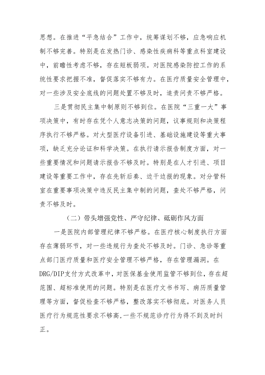 医院院长四个带头2024民主生活会个人对照检查材料.docx_第3页