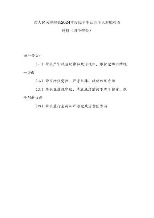医院院长四个带头2024民主生活会个人对照检查材料.docx
