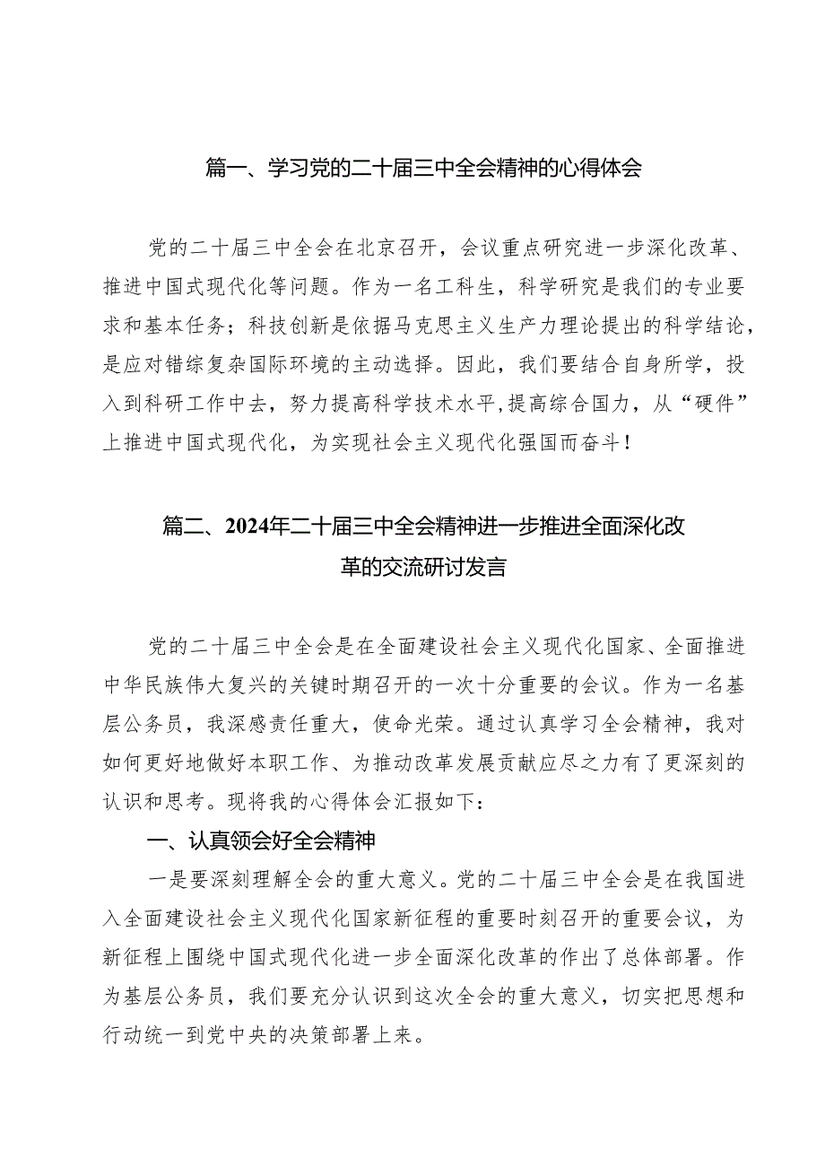 学习党的二十三中全会精神的心得体会8篇专题资料.docx_第2页