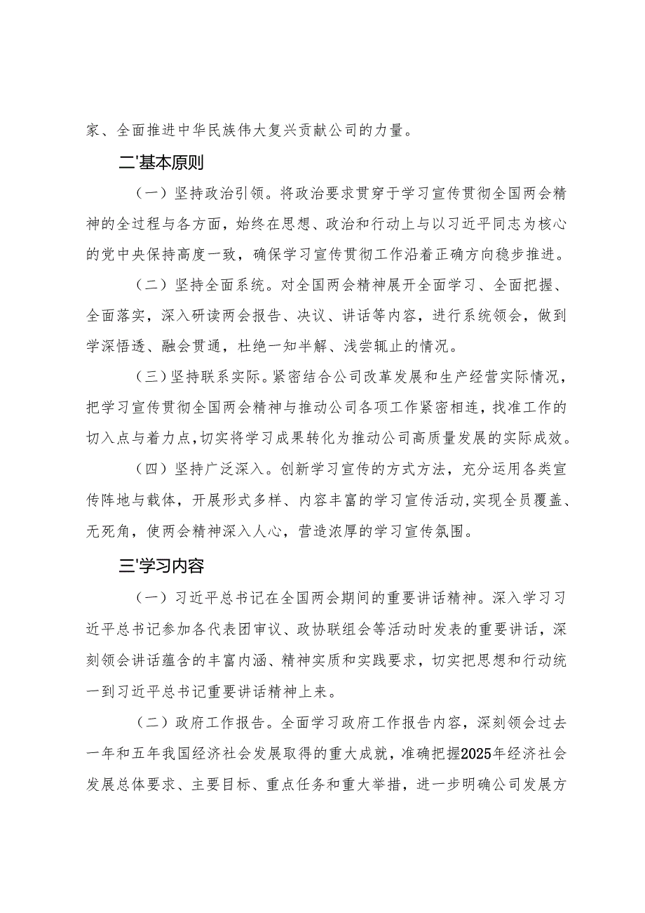 国有企业2025年学习全国两会精神宣传贯彻工作方案+学习宣传贯彻2025年全国“两会”精神计划安排.docx_第2页