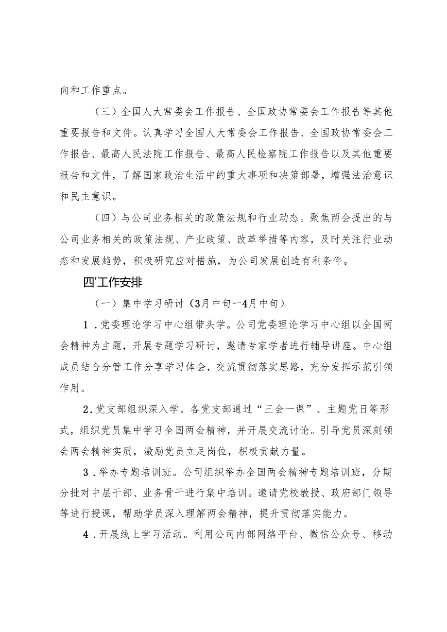 国有企业2025年学习全国两会精神宣传贯彻工作方案+学习宣传贯彻2025年全国“两会”精神计划安排.docx_第3页