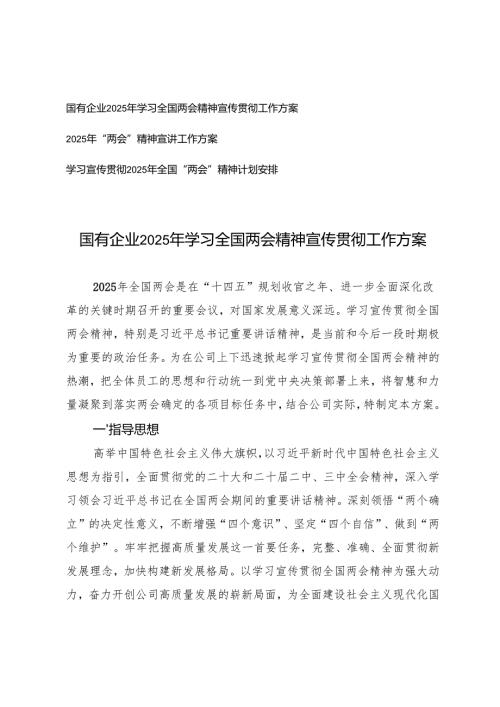 国有企业2025年学习全国两会精神宣传贯彻工作方案+学习宣传贯彻2025年全国“两会”精神计划安排.docx