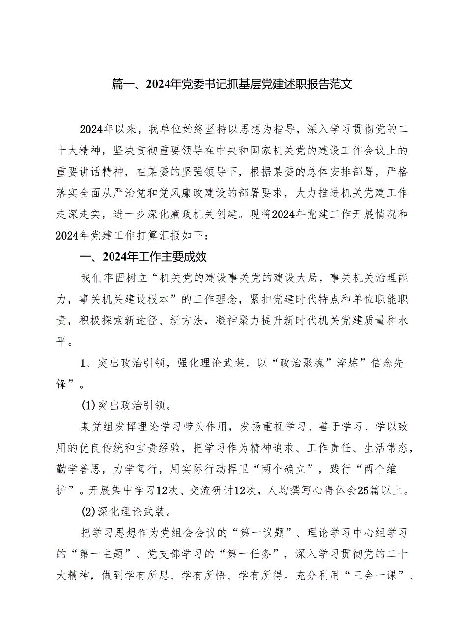 2024年党委书记抓基层党建述职报告范文10篇（详细版）.docx_第2页