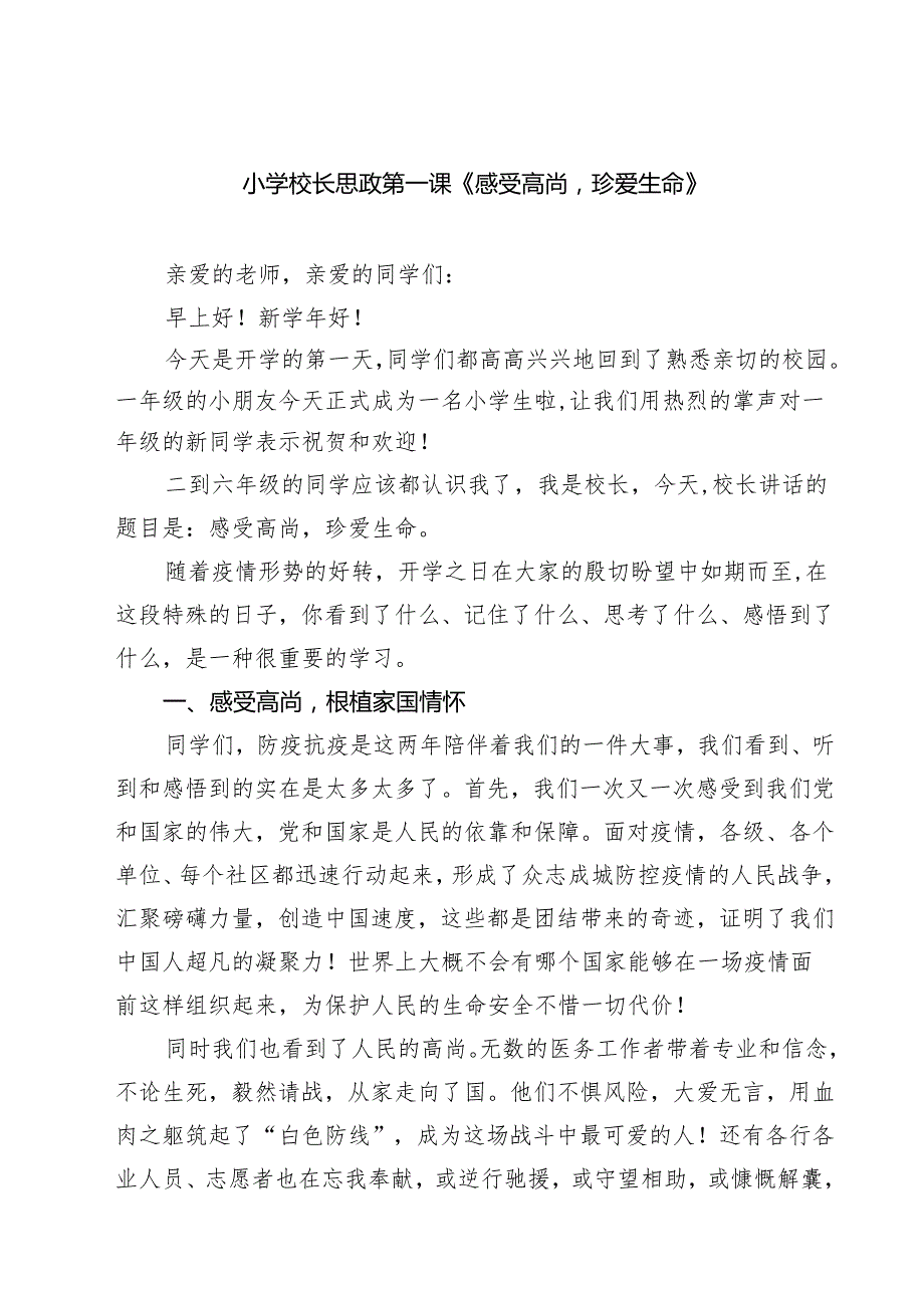 （5篇）小学校长思政第一课《感受高尚珍爱生命》范文.docx_第1页