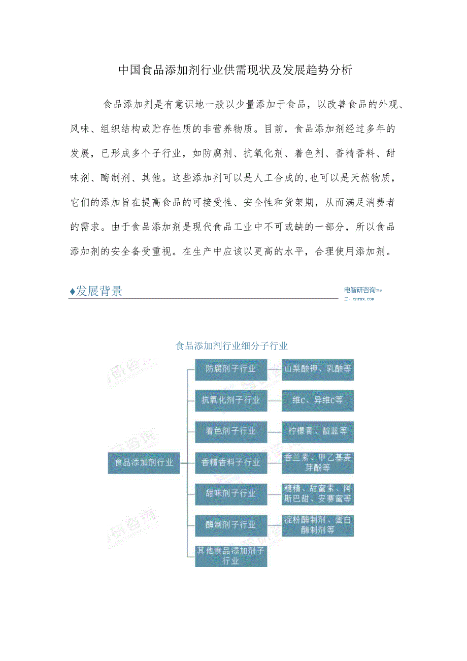 中国食品添加剂行业供需现状及发展趋势分析.docx_第1页