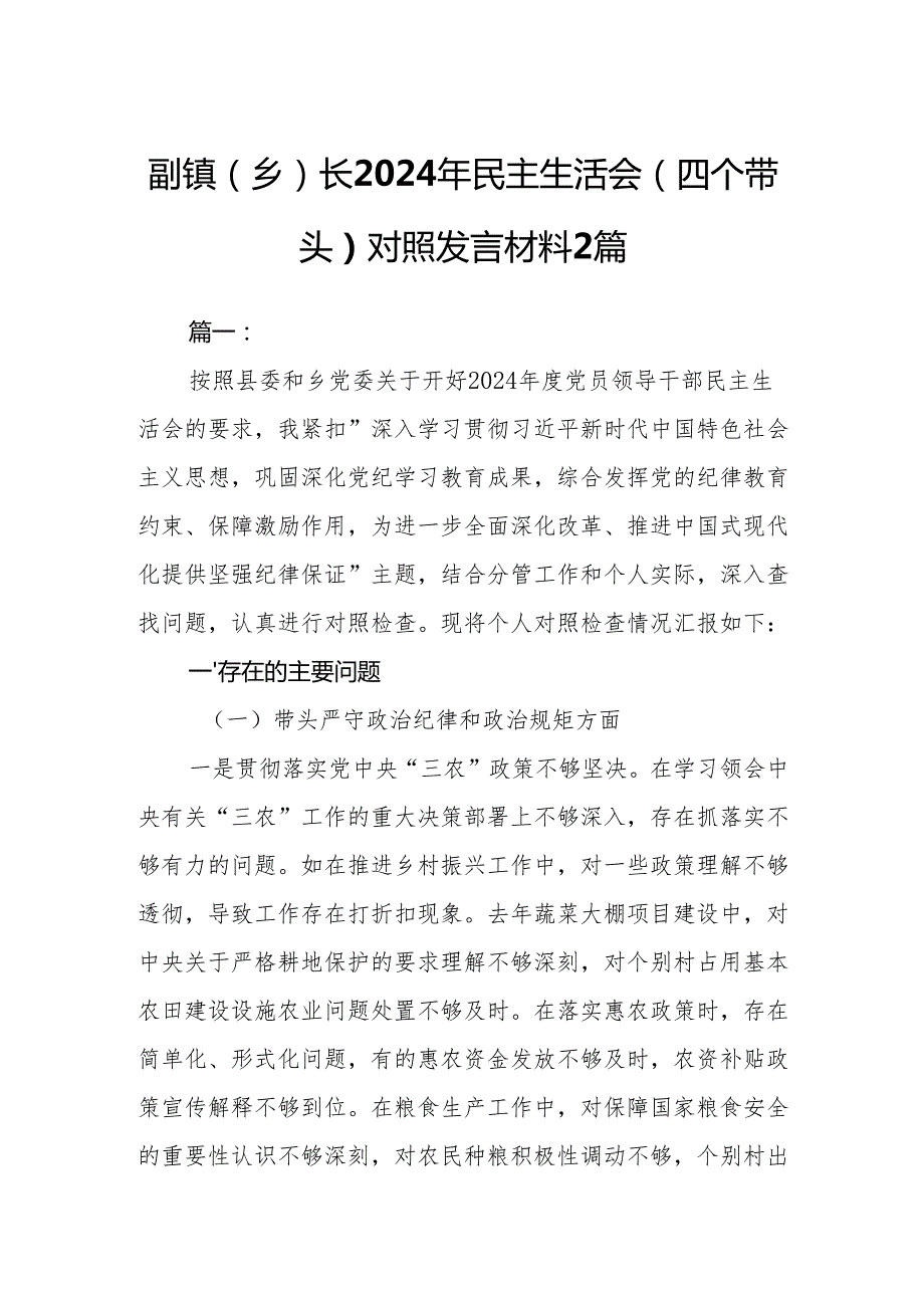 副镇（乡）长2024年民主生活会（四个带头）对照发言材料2篇.docx_第1页