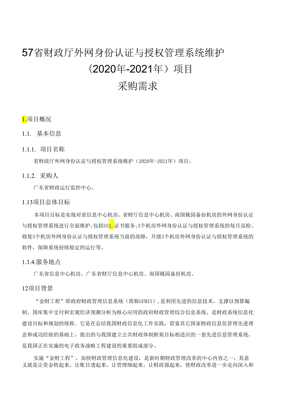 广东省省级政务信息化（2020年第三批）项目需求广东省财政厅外网身份认证与授权管理系统维护(2020年2021年)项目.docx_第1页