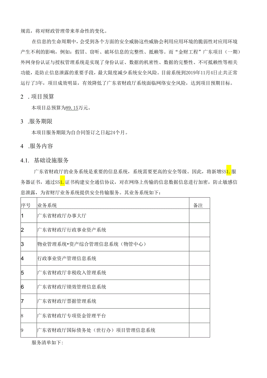 广东省省级政务信息化（2020年第三批）项目需求广东省财政厅外网身份认证与授权管理系统维护(2020年2021年)项目.docx_第2页