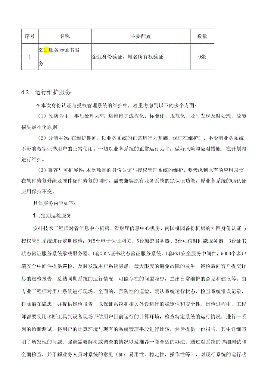 广东省省级政务信息化（2020年第三批）项目需求广东省财政厅外网身份认证与授权管理系统维护(2020年2021年)项目.docx_第3页