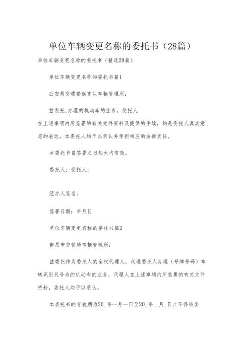 单位车辆变更名称的委托书（28篇）.docx
