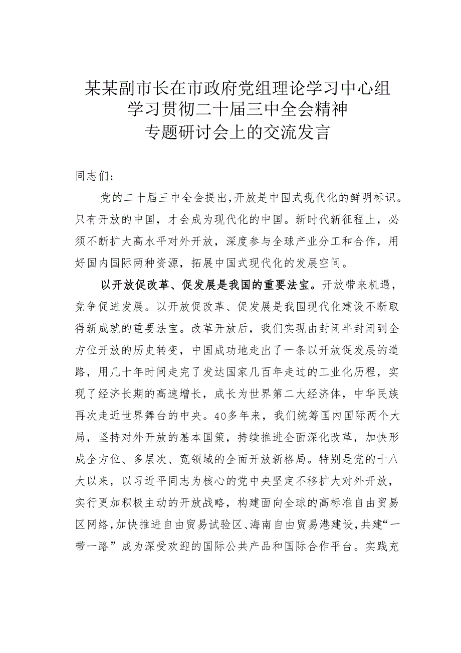 某某副市长在市政府党组理论学习中心组学习贯彻二十三中全会精神专题研讨会上的交流发言.docx_第1页