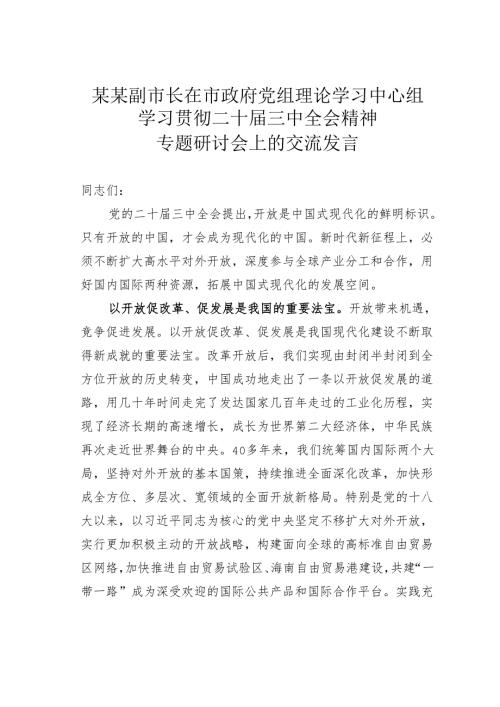 某某副市长在市政府党组理论学习中心组学习贯彻二十三中全会精神专题研讨会上的交流发言.docx