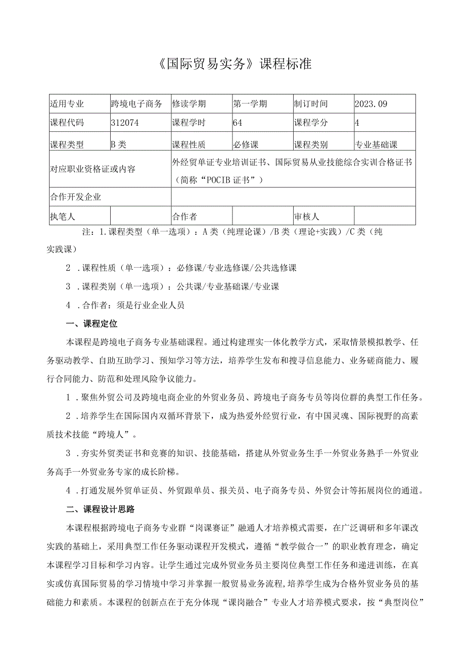 《国际贸易实务》课程标准（含课程思政）.docx_第1页