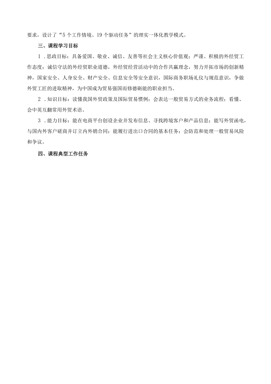 《国际贸易实务》课程标准（含课程思政）.docx_第2页