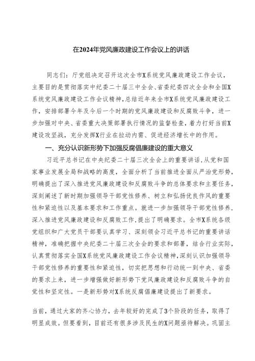 在2024年党风廉政建设工作会议上的讲话(三篇最新).docx