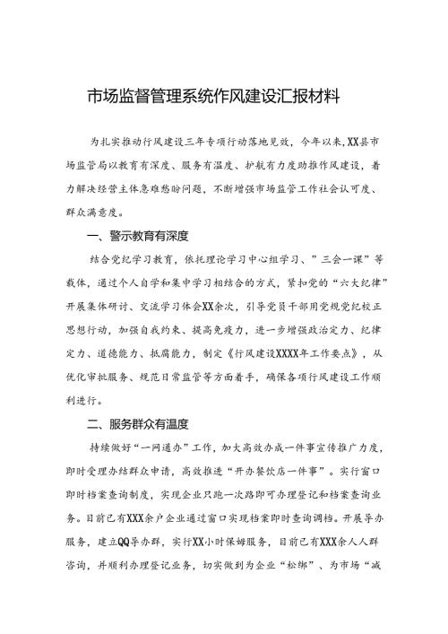 2024年市场监督管理局干部作风建设总结会发言(23篇).docx