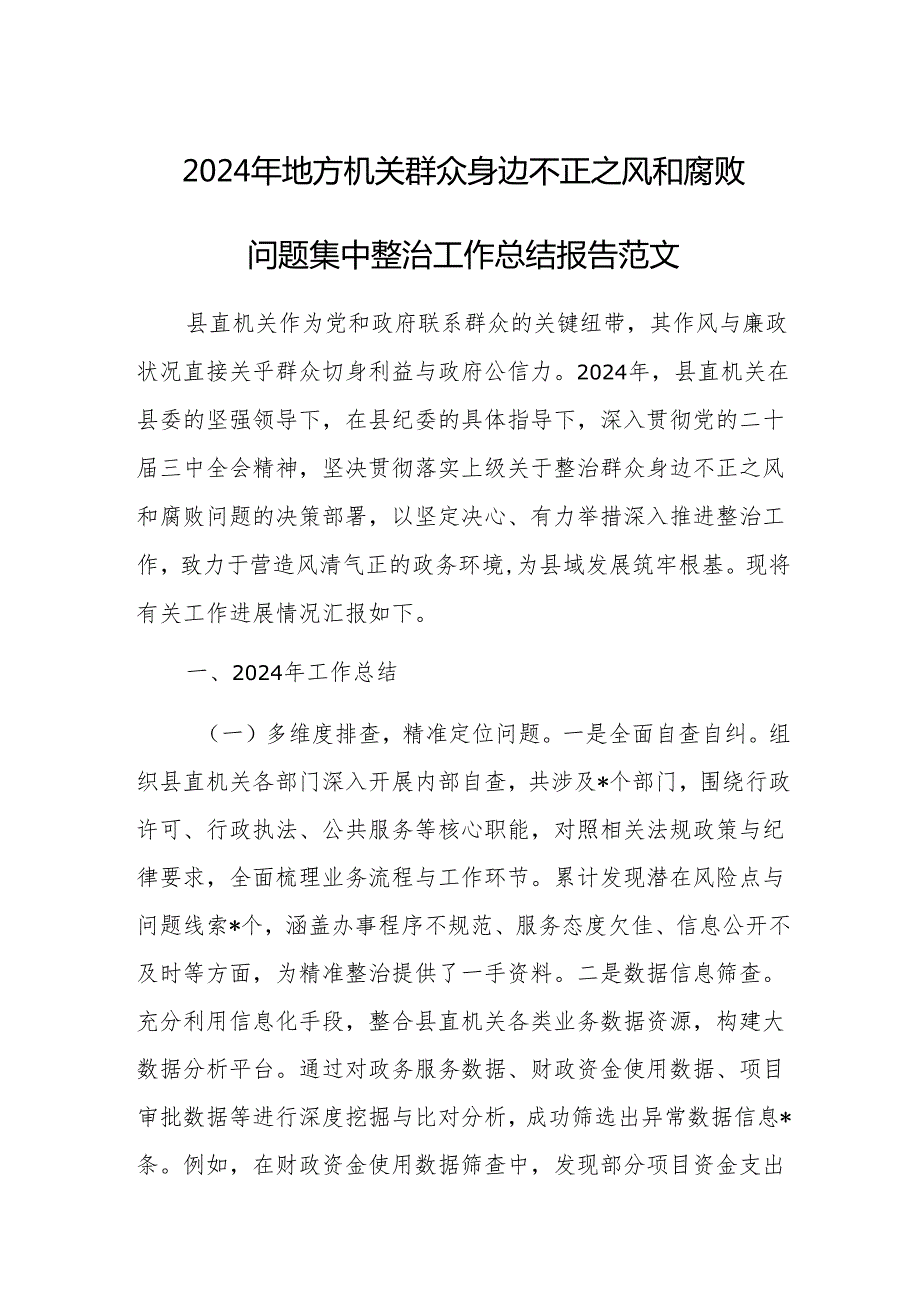 2024年地方机关群众身边不正之风和腐败问题集中整治工作总结报告范文.docx_第1页