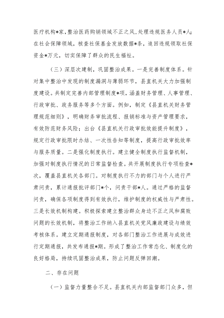 2024年地方机关群众身边不正之风和腐败问题集中整治工作总结报告范文.docx_第3页