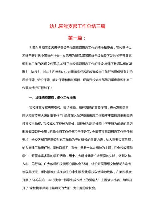 幼儿园党支部工作总结三篇.docx