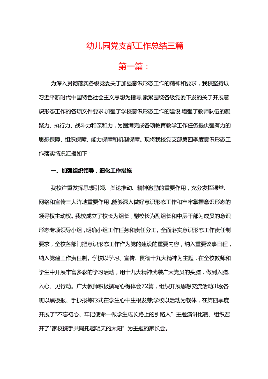 幼儿园党支部工作总结三篇.docx_第1页