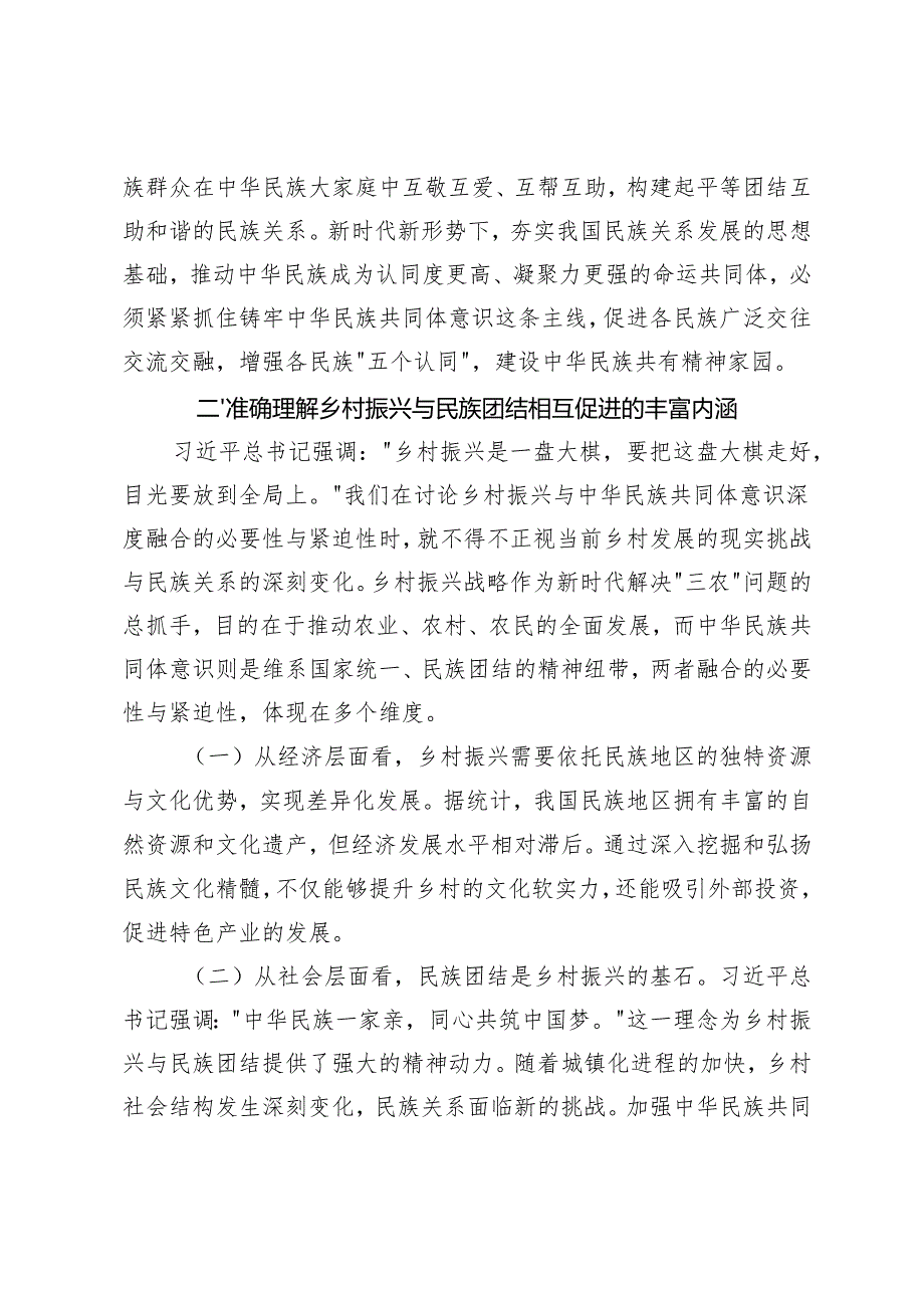 20242025年铸牢中华民族共同体意识助力乡村振兴专题党课讲稿辅导.docx_第3页