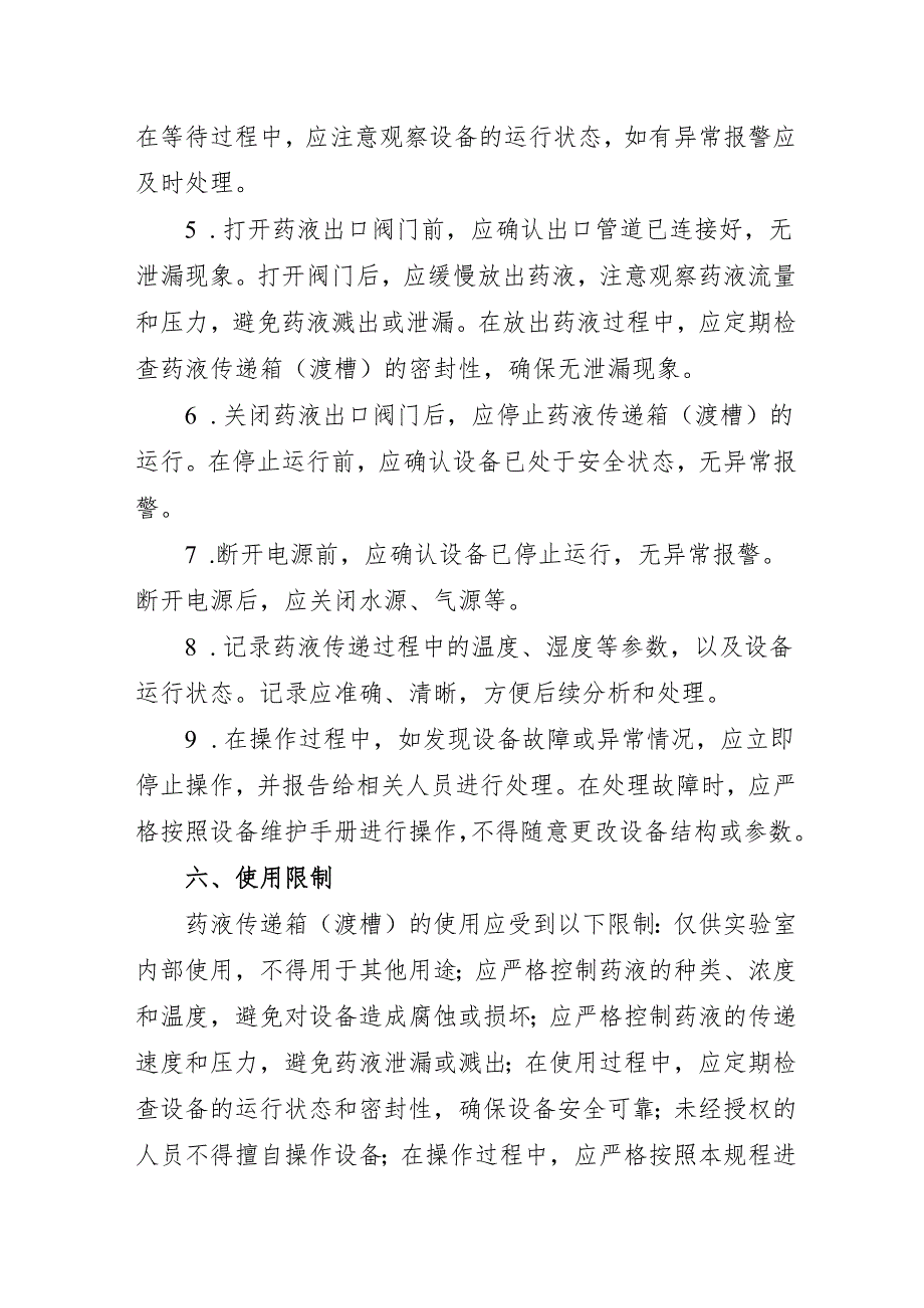 2025实验室药液传递箱（渡槽）安全操作规程.docx_第3页