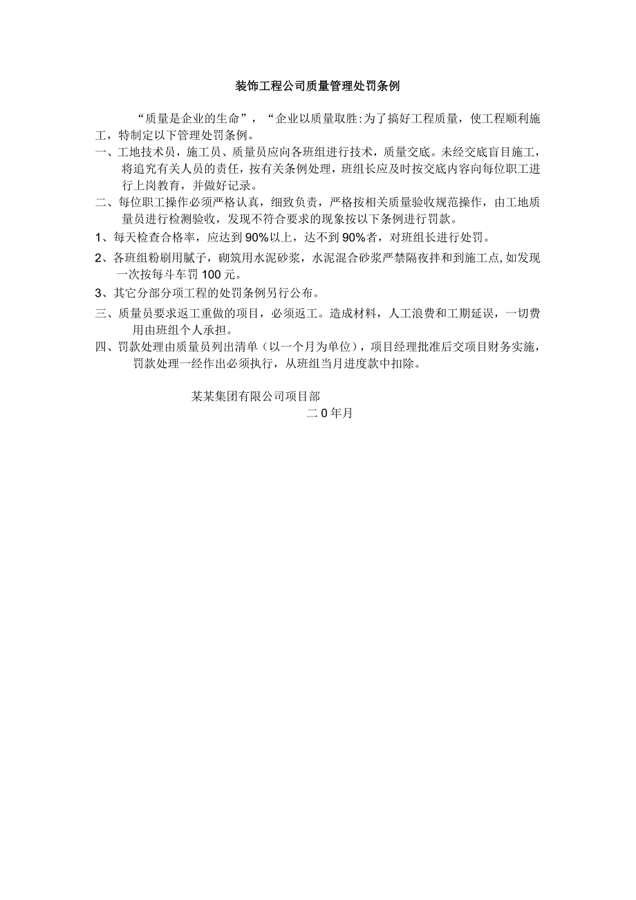 装饰工程公司质量管理处罚条例.docx_第1页